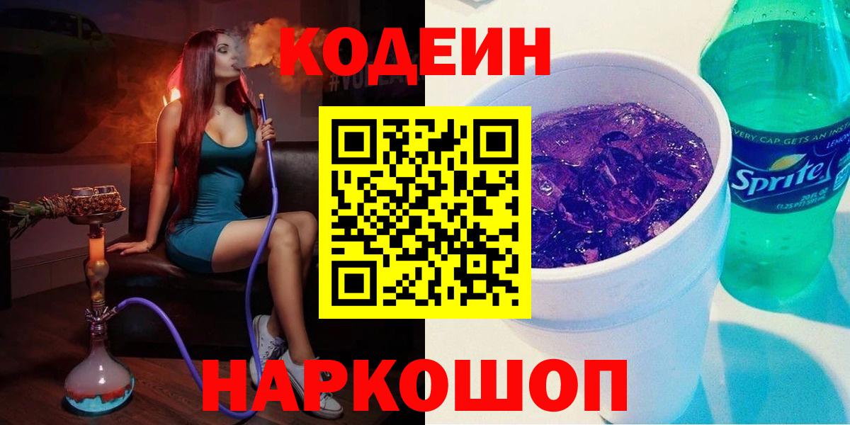 Кодеин Purple Drank  Codein Purple Drank  Вход с VPN  Нововоронеж 